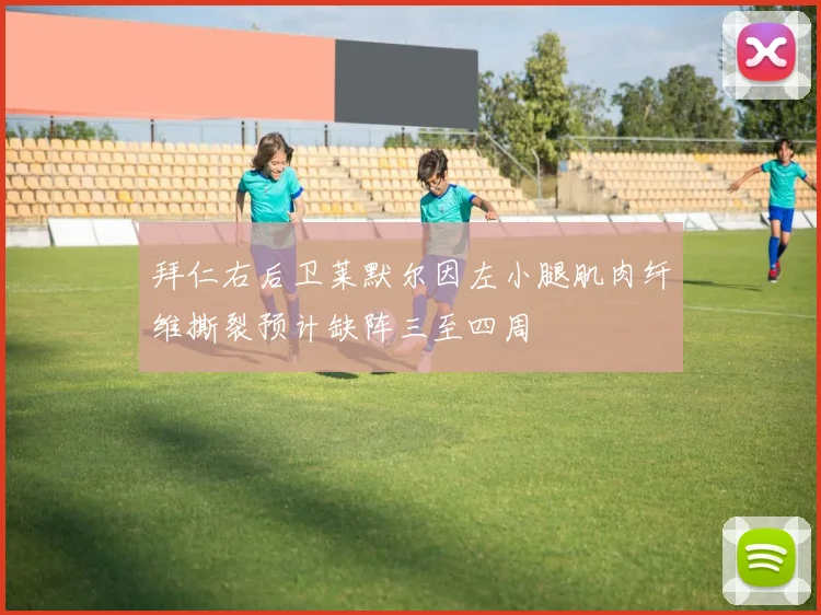 拜仁右后卫莱默尔因左小腿肌肉纤维撕裂预计缺阵三至四周