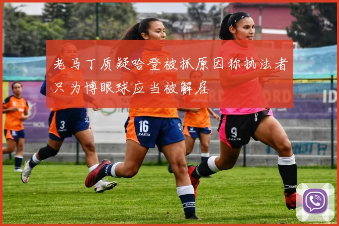 老马丁质疑哈登被抓原因称执法者只为博眼球应当被解雇