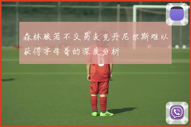 森林狼若不交易麦克丹尼尔斯难以获得字母哥的深度分析