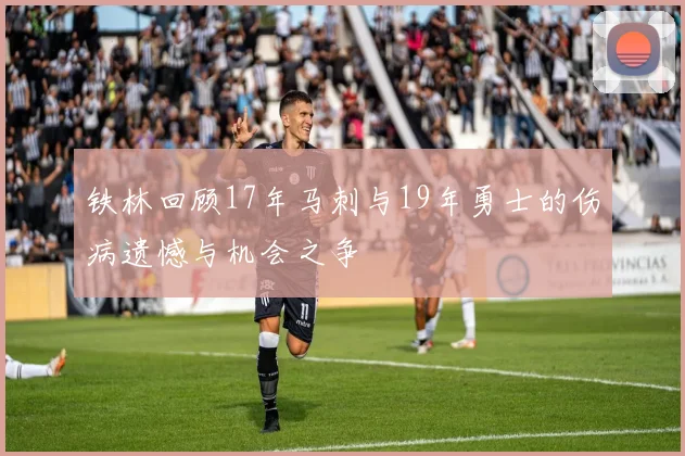 铁林回顾17年马刺与19年勇士的伤病遗憾与机会之争