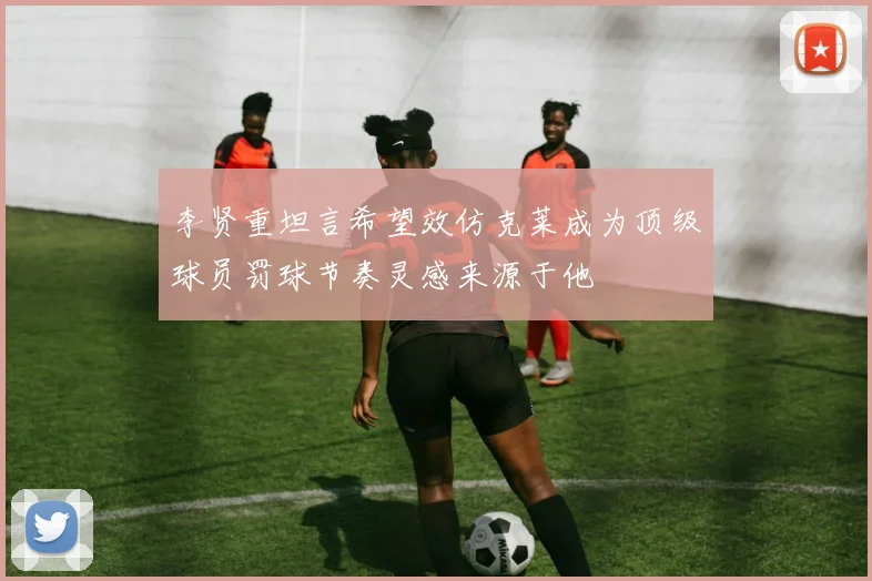 李贤重坦言希望效仿克莱成为顶级球员罚球节奏灵感来源于他
